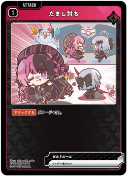 画像1: だまし討ち