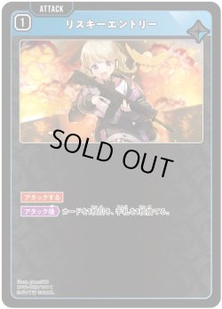 画像1: リスキーエントリー