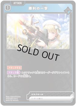 画像1: 勝利の一撃