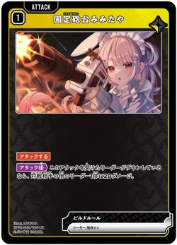 画像1: 固定砲台みみたや
