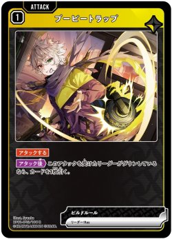 画像1: ブービートラップ