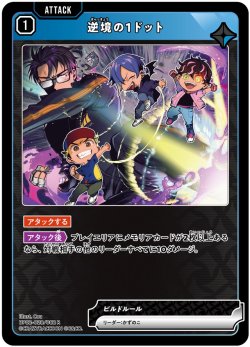 画像1: 逆境の1ドット