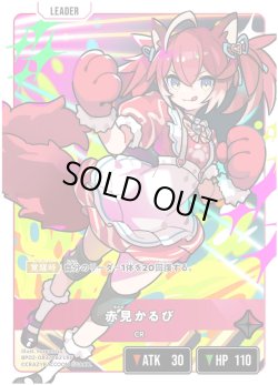 画像1: 【LRP】赤見かるび