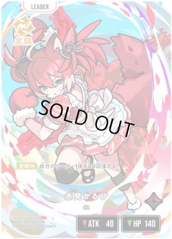 画像2: 【LRP】赤見かるび