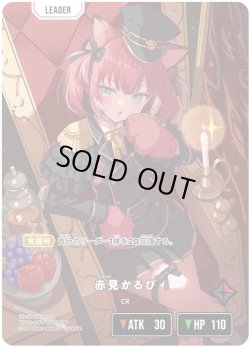 画像1: 【LRPP】赤見かるび