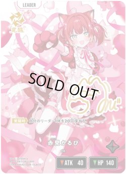 画像2: 【LRPP】赤見かるび