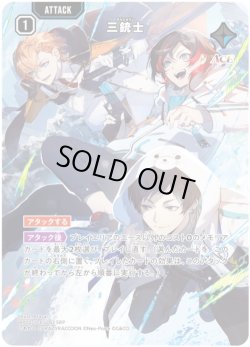 画像1: 【SRP】三銃士