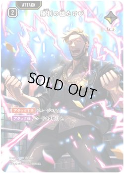 画像1: 【SRP】勝利の雄たけび