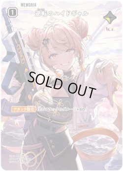 画像1: 【SRP】逆転のハイドギャル