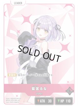 画像1: 紫宮るな