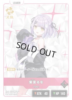 画像2: 紫宮るな