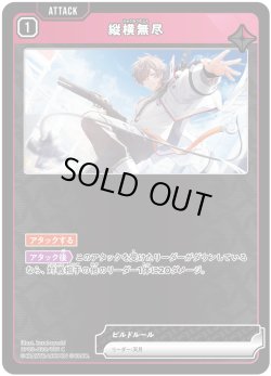 画像1: 縦横無尽