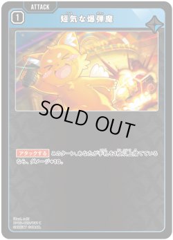 画像1: 短気な爆弾魔