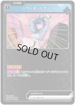 画像1: パワーセットアップ