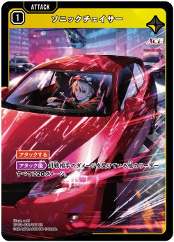 画像1: ソニックチェイサー