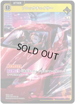 画像1: ソニックチェイサー