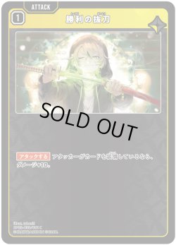 画像1: 勝利の抜刀