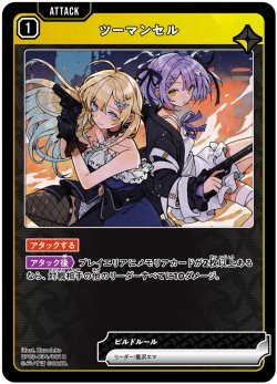 画像1: ツーマンセル