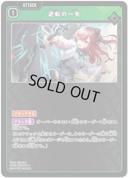 画像1: 逆転の一矢