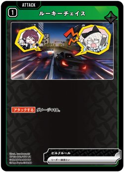 画像1: ルーキーチェイス