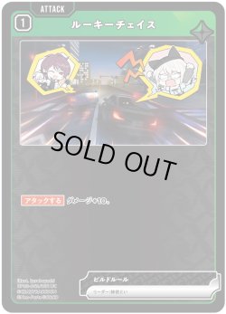 画像1: ルーキーチェイス