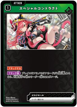 画像1: スペシャルコントラクト