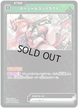 画像1: スペシャルコントラクト