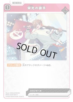 画像1: 栄光の旗手