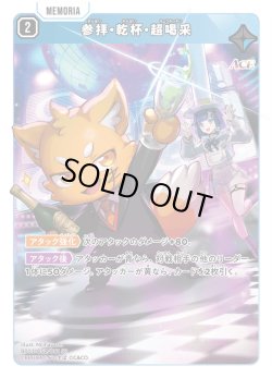 画像1: 参拝・乾杯・超喝采