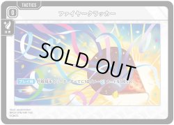 画像1: ファイヤークラッカー