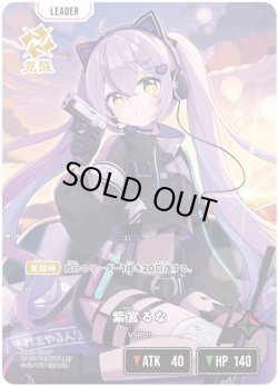 画像1: 【LRP】紫宮るな