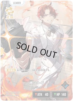 画像1: 【LRP】柊ツルギ