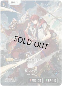 画像2: 【LRPP】柊ツルギ