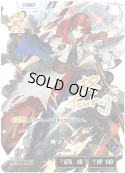 画像1: 【LRPP】柊ツルギ