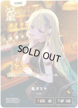 画像1: 【LRP】藍沢エマ