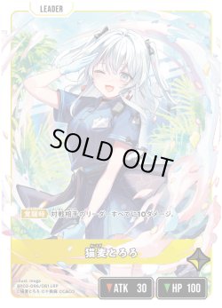 画像2: 【LRP】猫麦とろろ