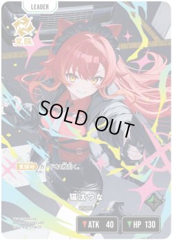 画像1: 【LRP】猫汰つな