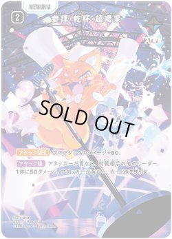 画像1: 【SRP】参拝・乾杯・超喝采