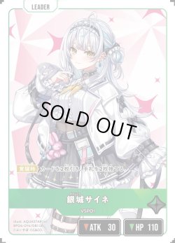 画像1: 銀城サイネ