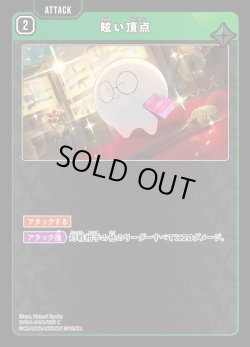 画像1: 眩い頂点