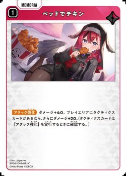画像1: ベッドでチキン