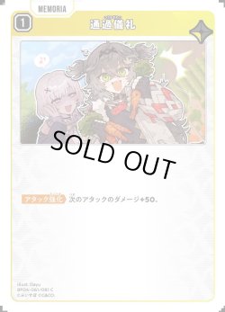 画像1: 通過儀礼