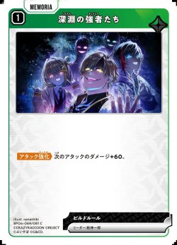 画像1: 深淵の強者たち