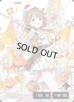 画像1: 【LRPP】千燈ゆうひ