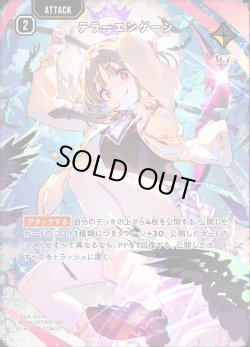 画像1: 【SRP】テラーエンゲージ