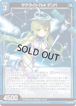 画像1: 【ホログラム】サテライト7b4 デンパ
