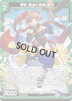 画像1: 【ホログラム】華影 黄金に旅群 葉月