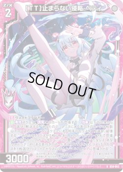 画像1: 【ホログラム】【ＴＴ】止まらない侵略 ベティ