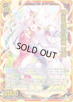 画像1: 【ホログラム】神出鬼没の妖狐 玉藻