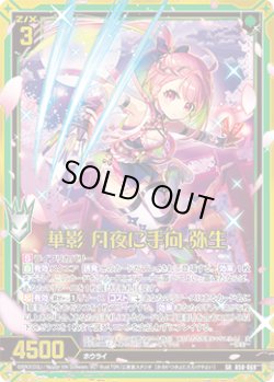 画像1: 【ホログラム】華影 月夜に手向 弥生